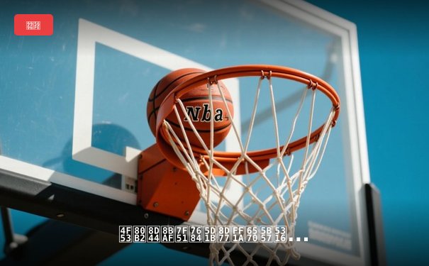 体育资讯网的崛起：数字化时代下球迷的新宠与行业变革