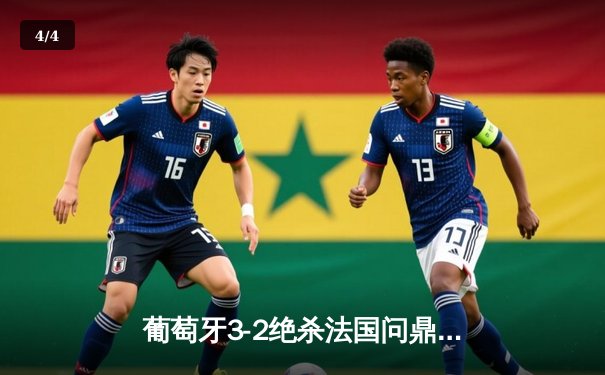 葡萄牙3-2绝杀法国问鼎欧洲杯，C罗双响创历史纪录 - 4