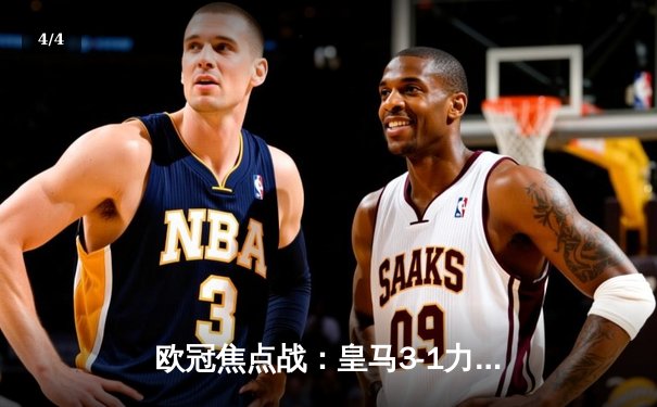 欧冠焦点战：皇马3-1力克拜仁，本泽马双响锁定决赛席位 - 4