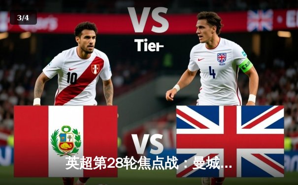 英超第28轮焦点战：曼城3-1逆转曼联，哈兰德双响锁定胜局 - 3