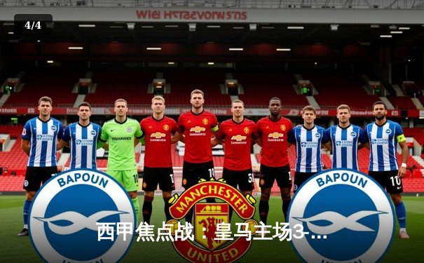 西甲焦点战：皇马主场3-1力克巴塞罗那，本泽马梅开二度锁定胜局 - 4