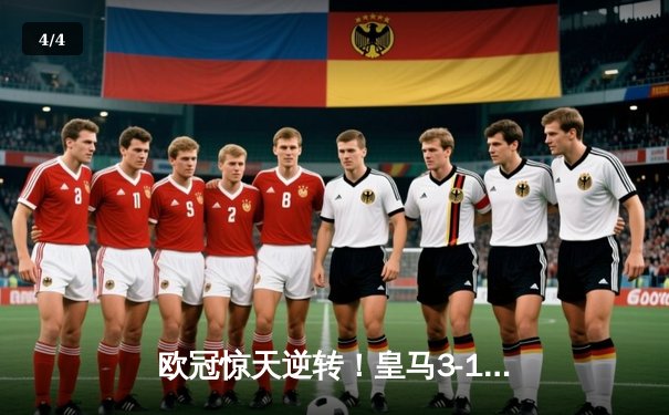 欧冠惊天逆转！皇马3-1绝杀曼城 罗德里戈双响导演奇迹 - 4