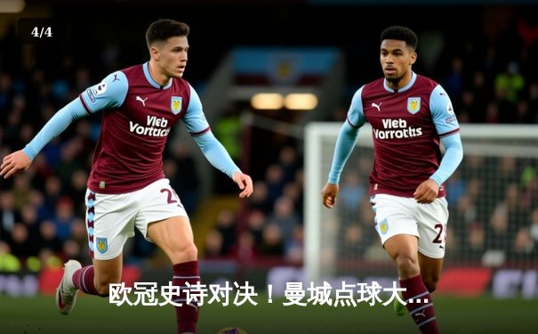 欧冠史诗对决！曼城点球大战淘汰皇马 卫冕冠军涉险晋级决赛 - 4
