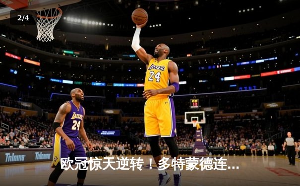 欧冠惊天逆转！多特蒙德连扳三球3-2淘汰巴黎，哈兰德哑火桑乔独造两球 - 2