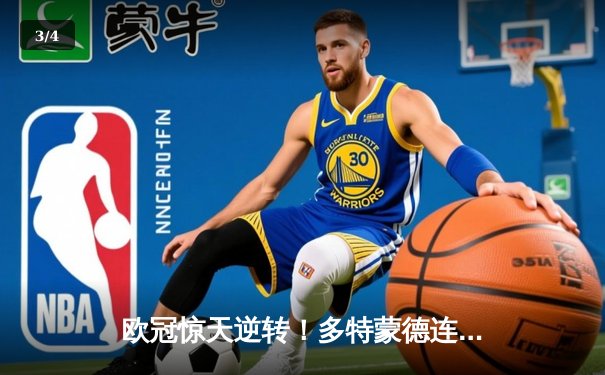 欧冠惊天逆转！多特蒙德连扳三球3-2淘汰巴黎，哈兰德哑火桑乔独造两球 - 3