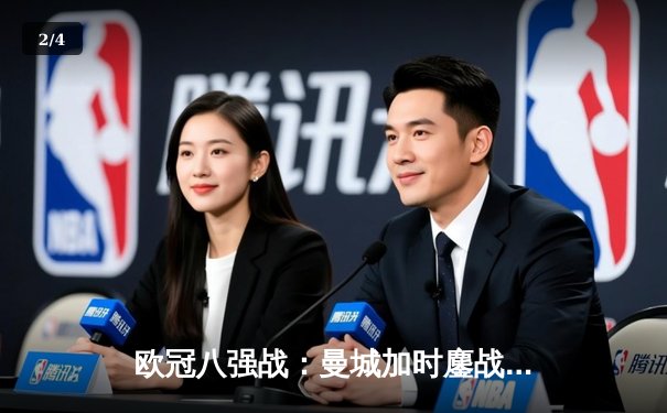 欧冠八强战：曼城加时鏖战3-2险胜拜仁，哈兰德双响创纪录 - 2