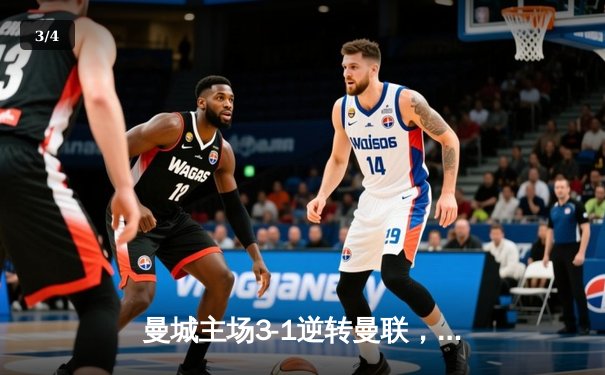 曼城主场3-1逆转曼联，英超天王山之战哈兰德双响锁定胜局 - 3