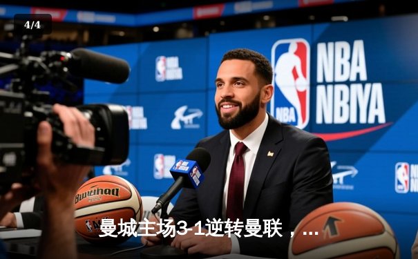 曼城主场3-1逆转曼联，英超天王山之战哈兰德双响锁定胜局 - 4