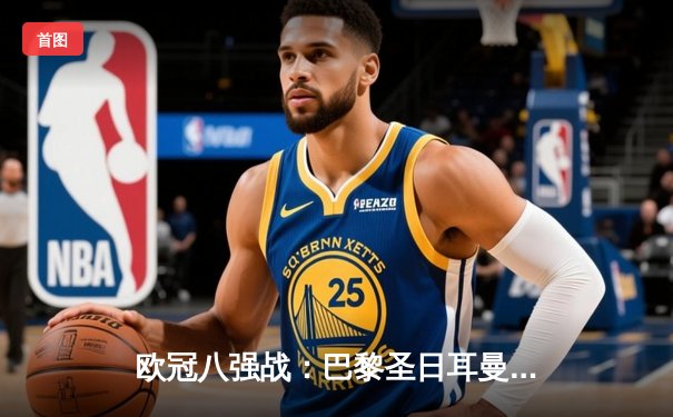 欧冠八强战：巴黎圣日耳曼4-1逆转巴塞罗那，姆巴佩戴帽闪耀王子公园