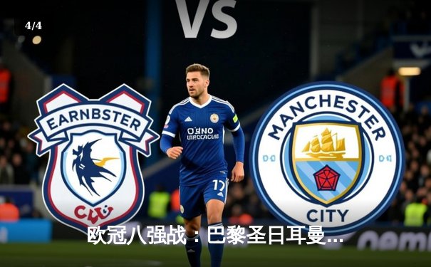 欧冠八强战：巴黎圣日耳曼4-1逆转巴塞罗那，姆巴佩戴帽闪耀王子公园 - 4