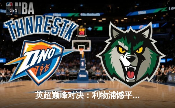 英超巅峰对决：利物浦憾平曼城，争冠悬念延续至末轮 - 3