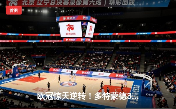 欧冠惊天逆转！多特蒙德3-2绝杀巴黎，桑乔一条龙破门创纪录