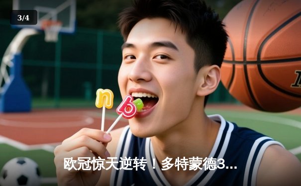 欧冠惊天逆转！多特蒙德3-2绝杀巴黎，桑乔一条龙破门创纪录 - 3