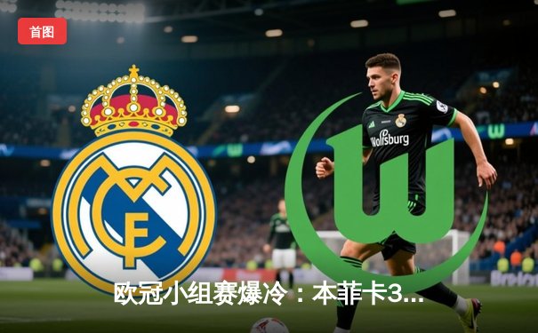 欧冠小组赛爆冷：本菲卡3-2逆转拜仁，贡萨洛·拉莫斯上演帽子戏法