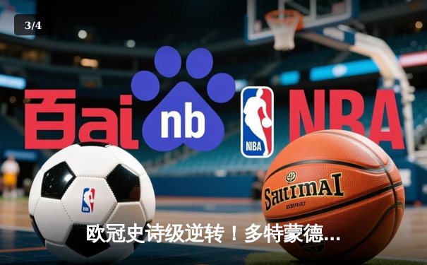 欧冠史诗级逆转！多特蒙德3-2绝杀马竞，萨比策传射建功晋级四强 - 3