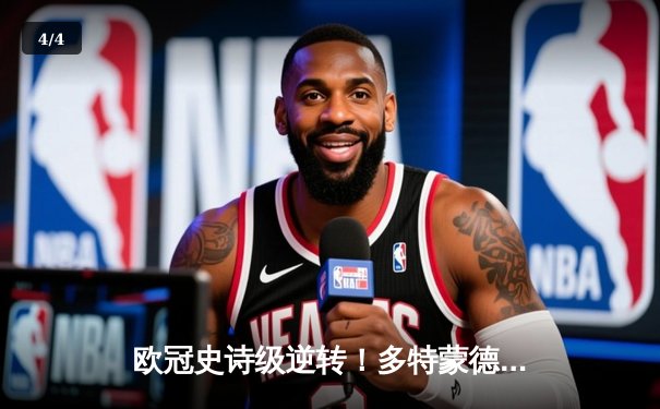 欧冠史诗级逆转！多特蒙德3-2绝杀马竞，萨比策传射建功晋级四强 - 4