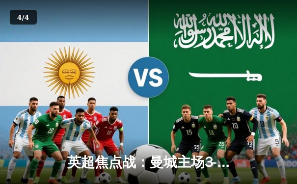 英超焦点战：曼城主场3-1力克阿森纳，哈兰德双响锁定胜局 - 4