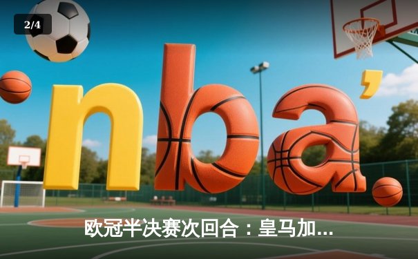 欧冠半决赛次回合：皇马加时赛惊天逆转拜仁 连续三年挺进决赛 - 2