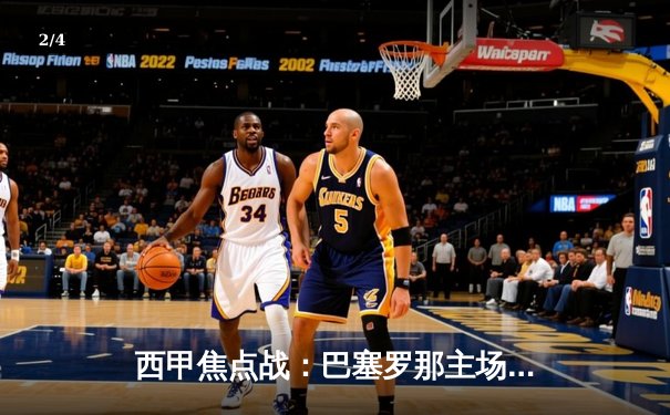 西甲焦点战：巴塞罗那主场3-1力克皇家马德里，莱万多夫斯基梅开二度闪耀国家德比 - 2