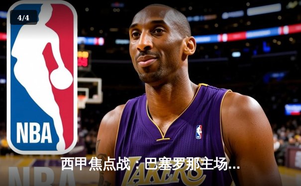 西甲焦点战：巴塞罗那主场3-1力克皇家马德里，莱万多夫斯基梅开二度闪耀国家德比 - 4