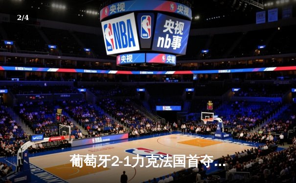 葡萄牙2-1力克法国首夺欧国联冠军，C罗国家队生涯再添重要荣誉 - 2