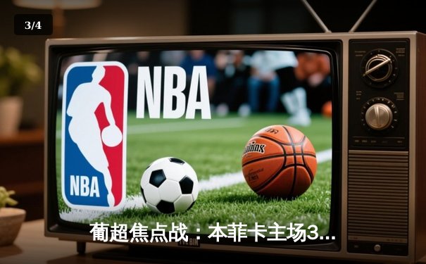 葡超焦点战：本菲卡主场3-1力克葡萄牙体育，若昂·费利克斯两射一传闪耀全场 - 3