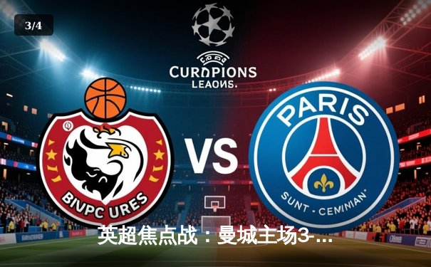 英超焦点战：曼城主场3-1力克阿森纳，哈兰德双响领跑射手榜 - 3