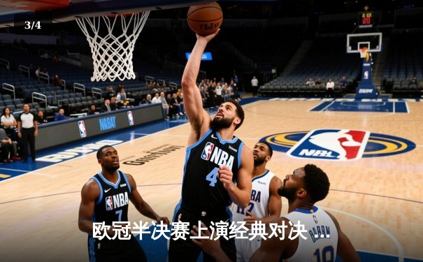 欧冠半决赛上演经典对决 皇家马德里2-1逆转拜仁慕尼黑 - 3