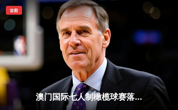 澳门国际七人制橄榄球赛落幕 斐济逆转南非夺冠创历史