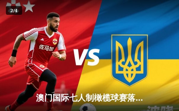 澳门国际七人制橄榄球赛落幕 斐济逆转南非夺冠创历史 - 2