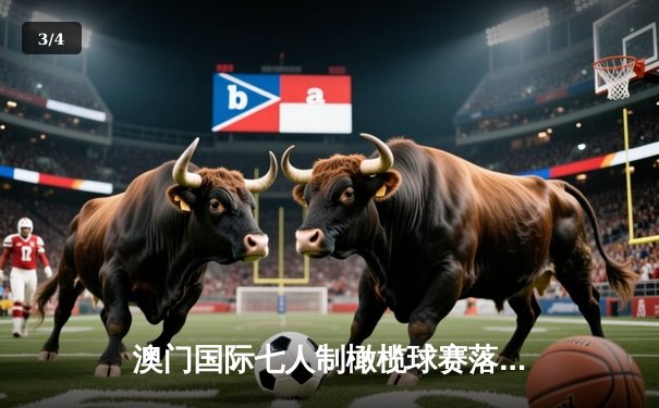 澳门国际七人制橄榄球赛落幕 斐济逆转南非夺冠创历史 - 3