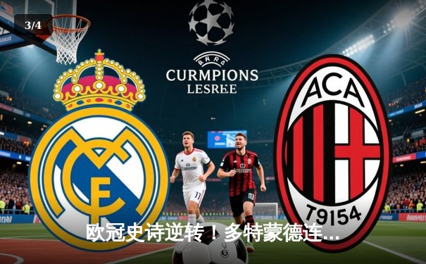 欧冠史诗逆转！多特蒙德连追三球淘汰巴黎，胡梅尔斯头槌定乾坤 - 3