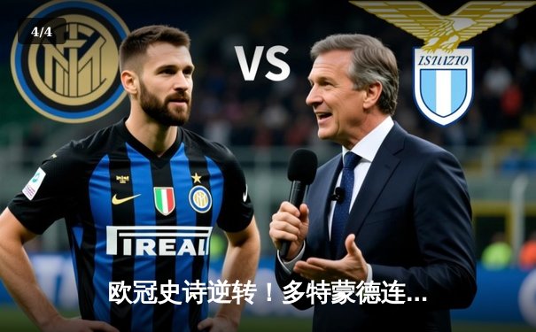 欧冠史诗逆转！多特蒙德连追三球淘汰巴黎，胡梅尔斯头槌定乾坤 - 4