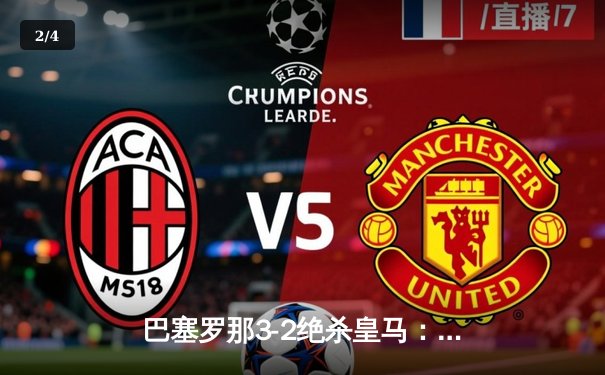 巴塞罗那3-2绝杀皇马：莱万多夫斯基双响+补时绝杀，国家德比上演史诗逆转 - 2