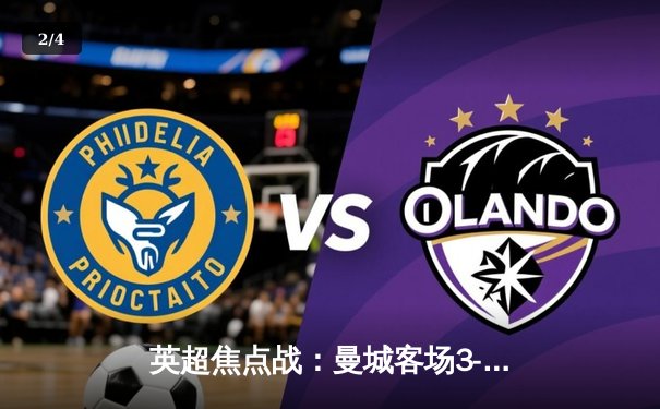 英超焦点战：曼城客场3-1逆转热刺，哈兰德双响领跑射手榜 - 2