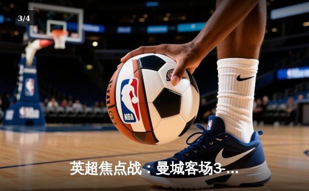 英超焦点战：曼城客场3-1逆转热刺，哈兰德双响领跑射手榜 - 3