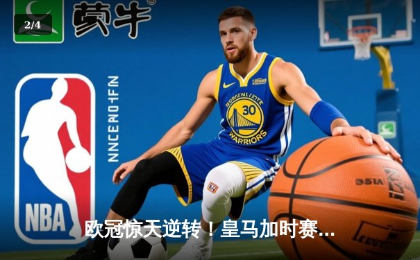 欧冠惊天逆转！皇马加时赛3-2绝杀曼城，本泽马点射定乾坤 - 2