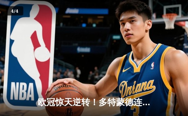 欧冠惊天逆转！多特蒙德连追三球淘汰巴黎圣日耳曼 - 4