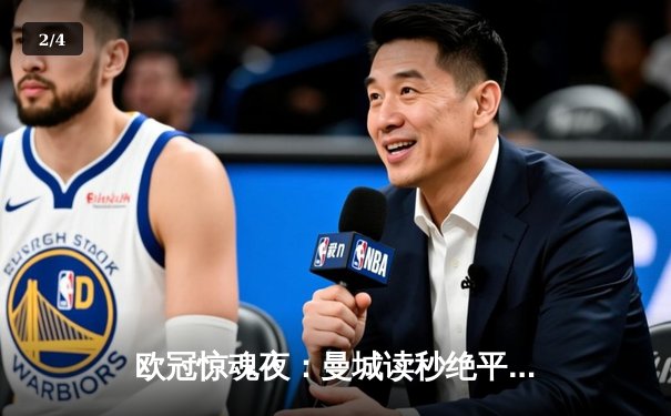 欧冠惊魂夜：曼城读秒绝平皇马，双方鏖战伯纳乌3-3进次回合 - 2