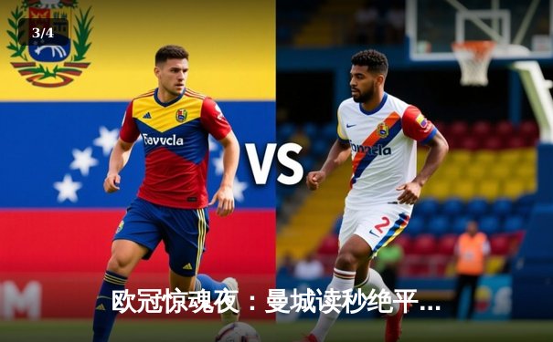 欧冠惊魂夜：曼城读秒绝平皇马，双方鏖战伯纳乌3-3进次回合 - 3