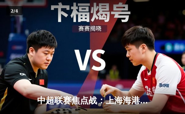 中超联赛焦点战：上海海港3-2逆转山东泰山，武磊梅开二度彰显射手本色 - 2