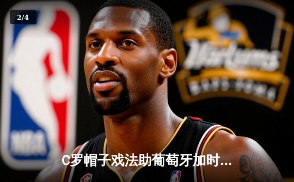 C罗帽子戏法助葡萄牙加时逆转，欧洲杯预选赛上演进球大战 - 2