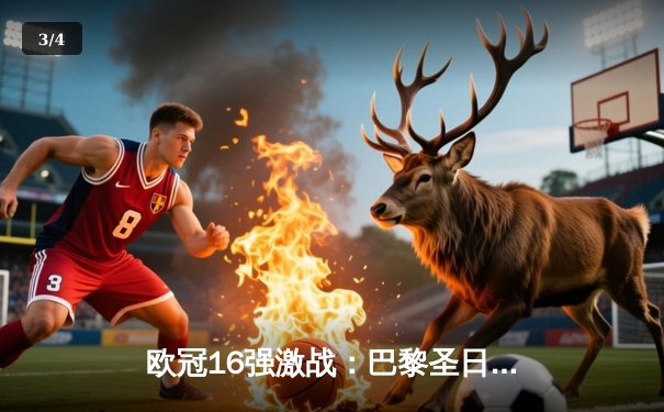 欧冠16强激战：巴黎圣日耳曼力克拜仁慕尼黑，姆巴佩双响闪耀王子公园 - 3