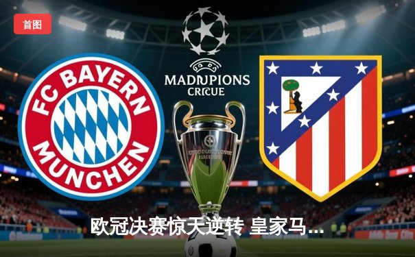 欧冠决赛惊天逆转 皇家马德里3-1力克利物浦夺冠