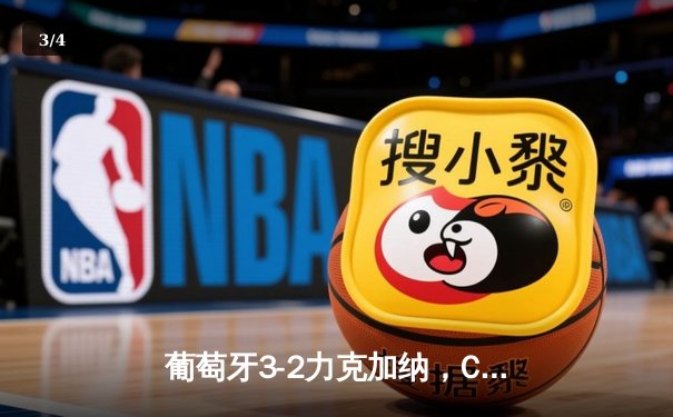 葡萄牙3-2力克加纳，C罗创纪录破门成世界杯历史第一人 - 3