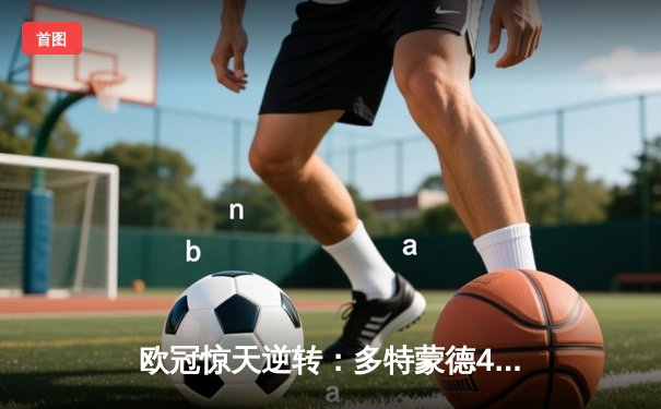 欧冠惊天逆转：多特蒙德4-2力克马竞晋级四强