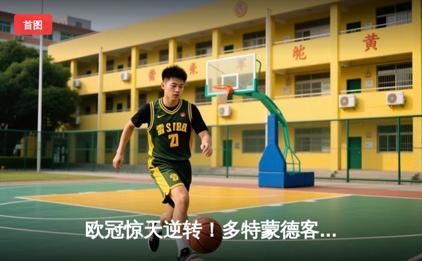 欧冠惊天逆转！多特蒙德客场3-2力克马竞晋级四强