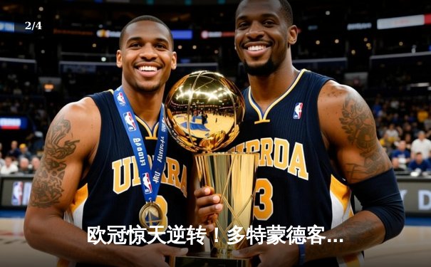 欧冠惊天逆转！多特蒙德客场3-2力克马竞晋级四强 - 2