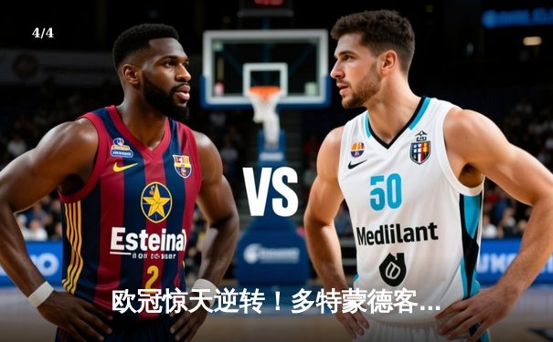 欧冠惊天逆转！多特蒙德客场3-2力克马竞晋级四强 - 4