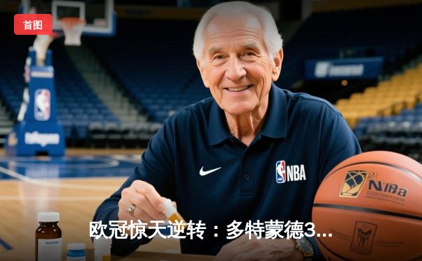 欧冠惊天逆转：多特蒙德3-2险胜马竞，菲尔克鲁格制胜球锁定四强席位